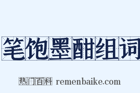 笔饱墨酣组词是什么意思的图片